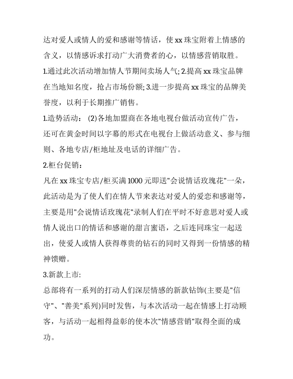 最新情人节珠宝店活动方案策划 珠宝店情人节活动方案(实用9篇)_第2页