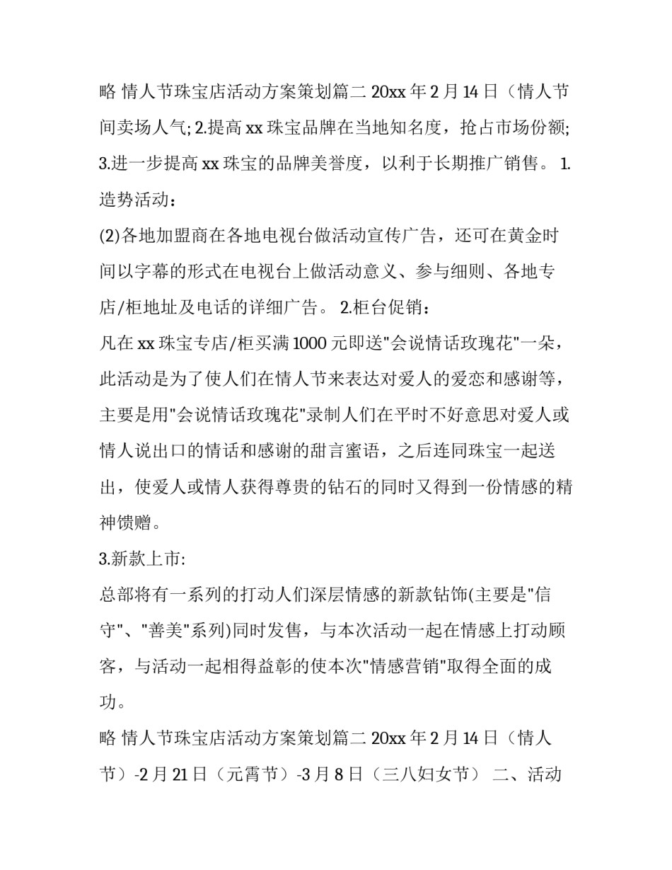最新情人节珠宝店活动方案策划 珠宝店情人节活动方案(实用9篇)_第3页