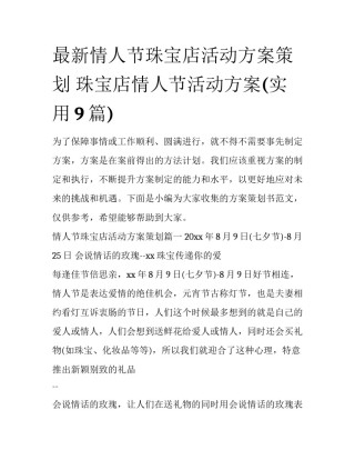 最新情人节珠宝店活动方案策划 珠宝店情人节活动方案(实用9篇)