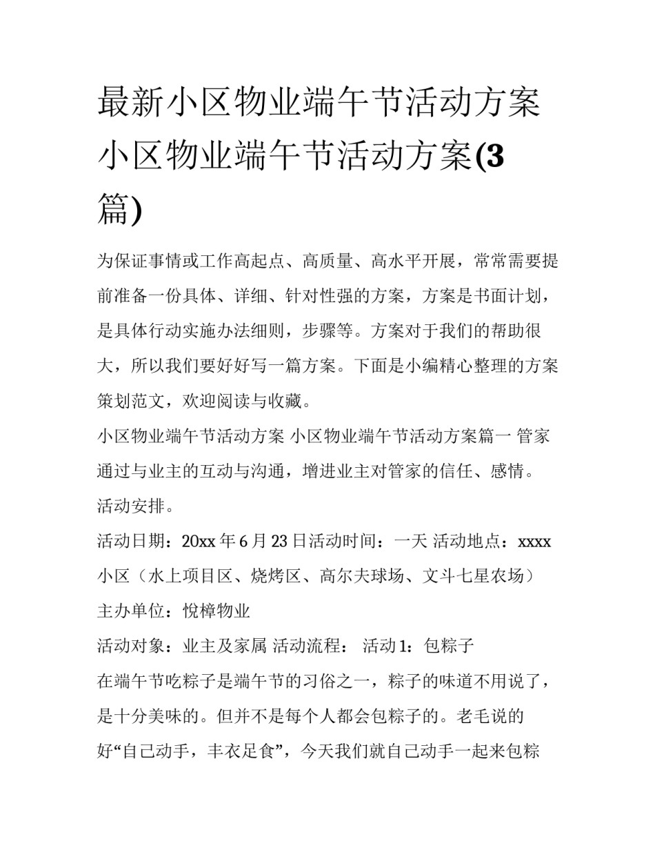 最新小区物业端午节活动方案 小区物业端午节活动方案(3篇)_第1页