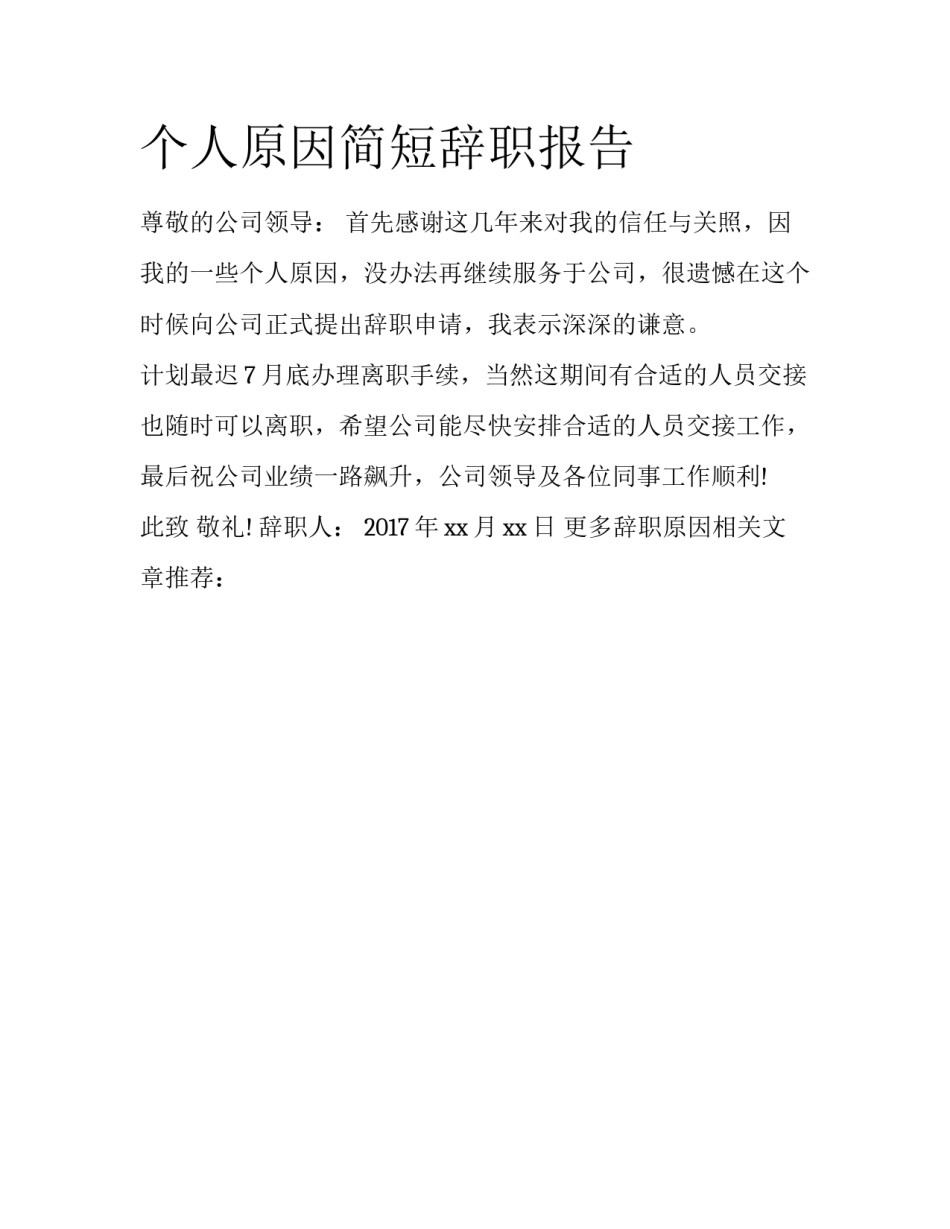 个人原因简短辞职报告_第1页