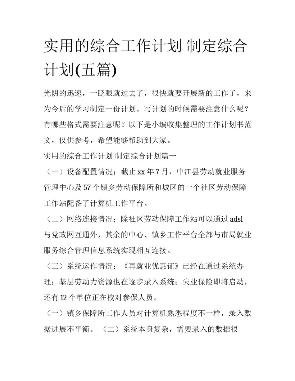 实用的综合工作计划 制定综合计划(五篇)_第1页