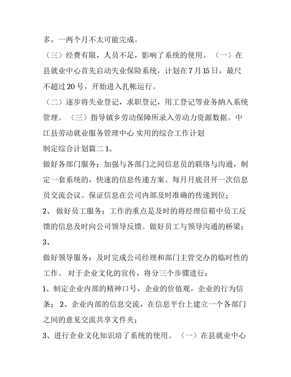 实用的综合工作计划 制定综合计划(五篇)_第2页