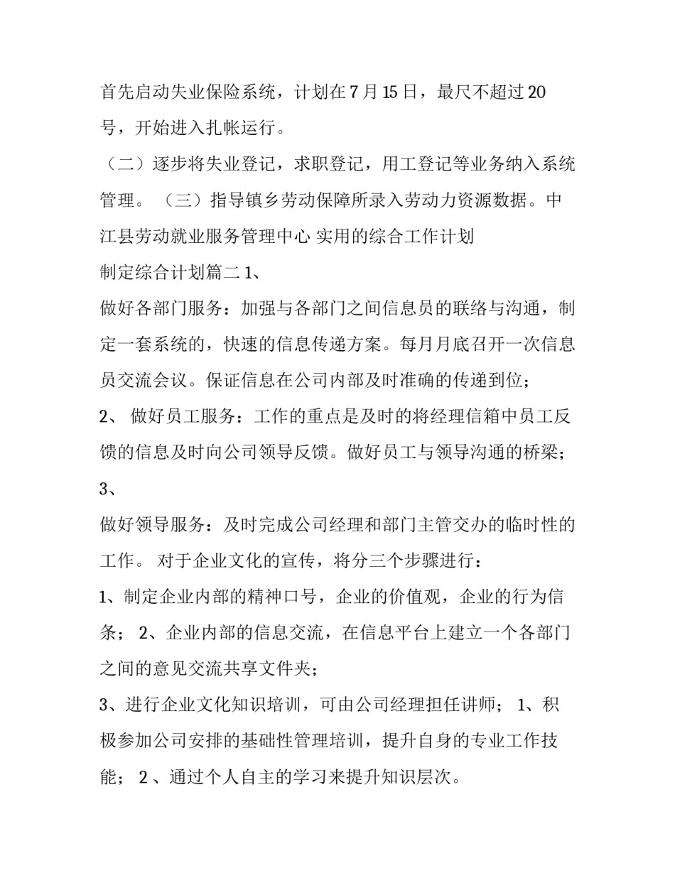 实用的综合工作计划 制定综合计划(五篇)_第3页