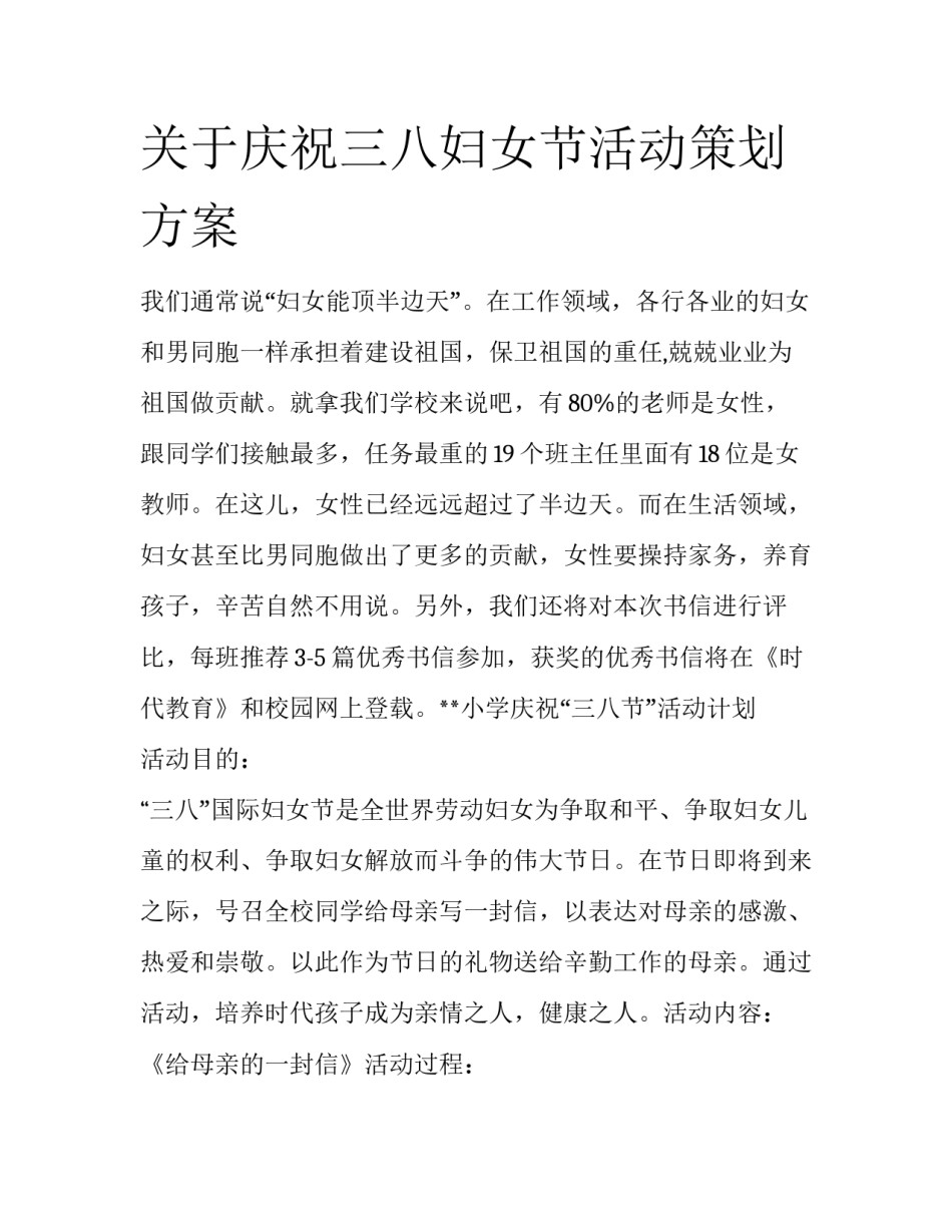 关于庆祝三八妇女节活动策划方案_第1页