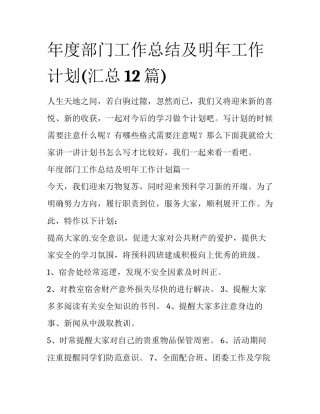 年度部门工作总结及明年工作计划(汇总12篇)