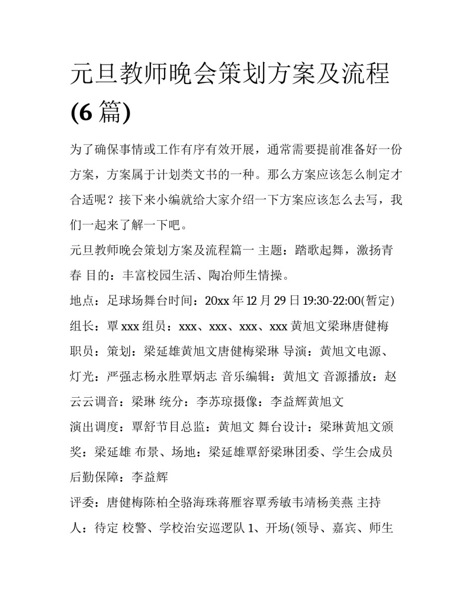 元旦教师晚会策划方案及流程(6篇)_第1页