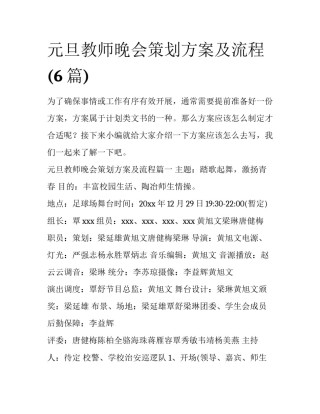 元旦教师晚会策划方案及流程(6篇)