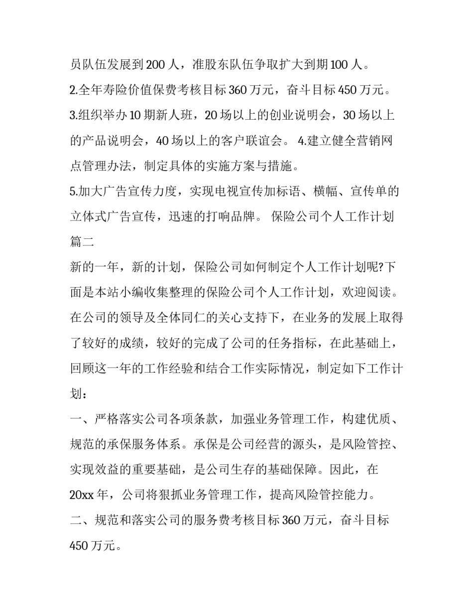 保险公司个人工作计划(模板9篇)_第2页