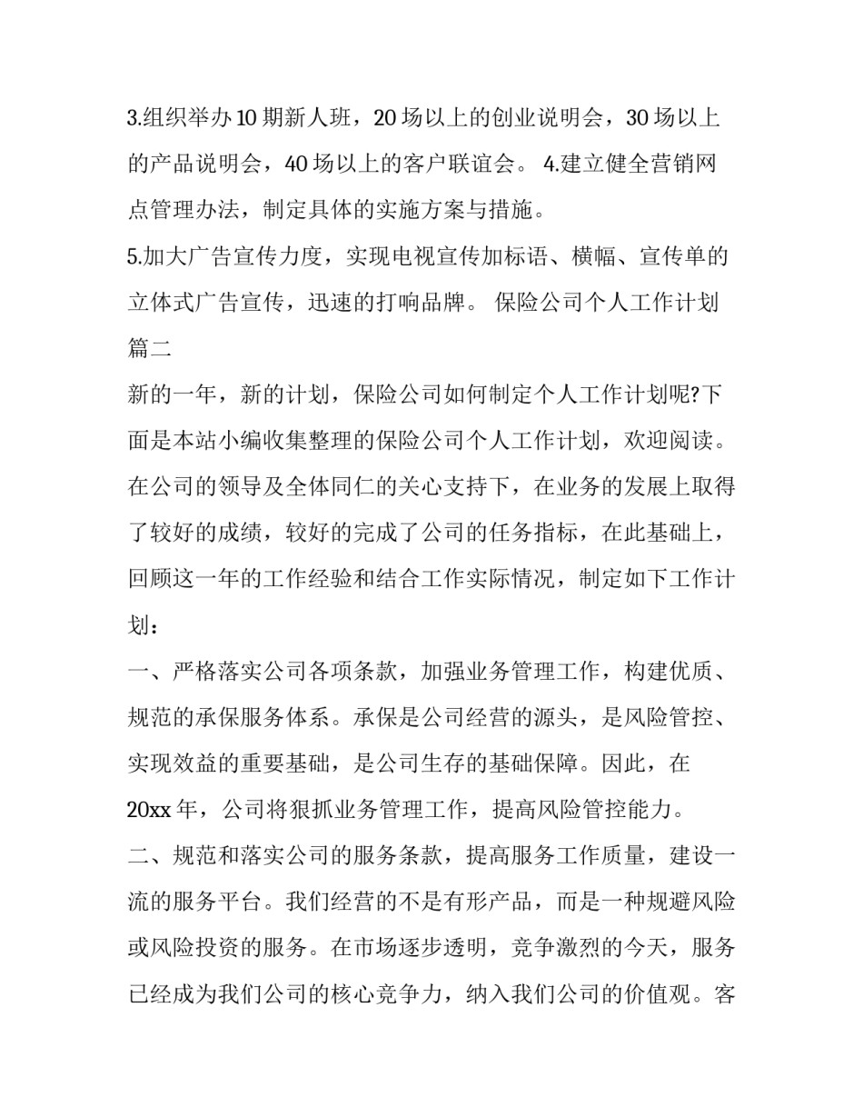 保险公司个人工作计划(模板9篇)_第3页
