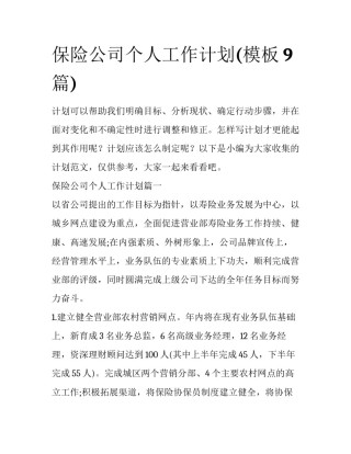 保险公司个人工作计划(模板9篇)