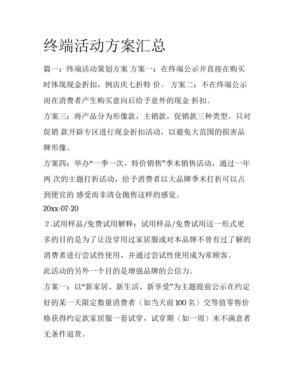 终端活动方案汇总_第1页