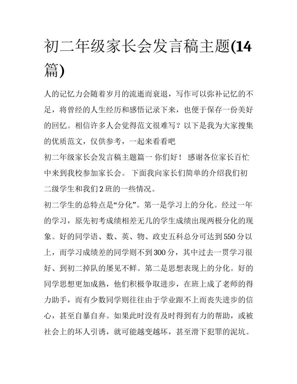 初二年级家长会发言稿主题(14篇)_第1页