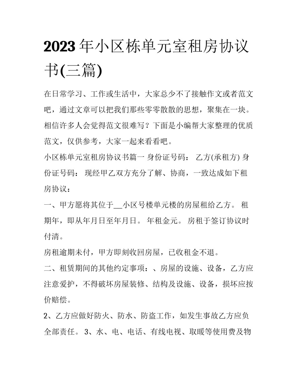 2023年小区栋单元室租房协议书(三篇)_第1页