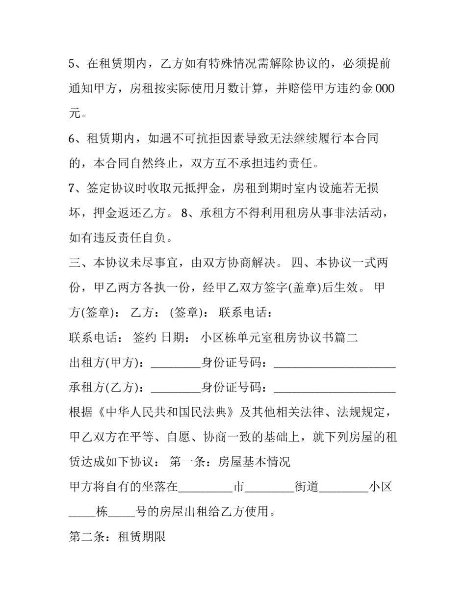 2023年小区栋单元室租房协议书(三篇)_第3页