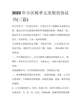 2023年小区栋单元室租房协议书(三篇)