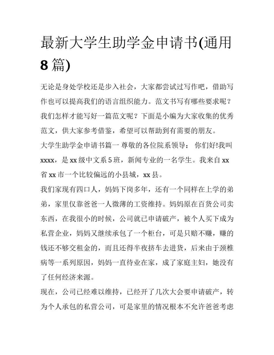 最新大学生助学金申请书(通用8篇)_第1页