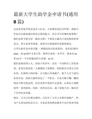 最新大学生助学金申请书(通用8篇)