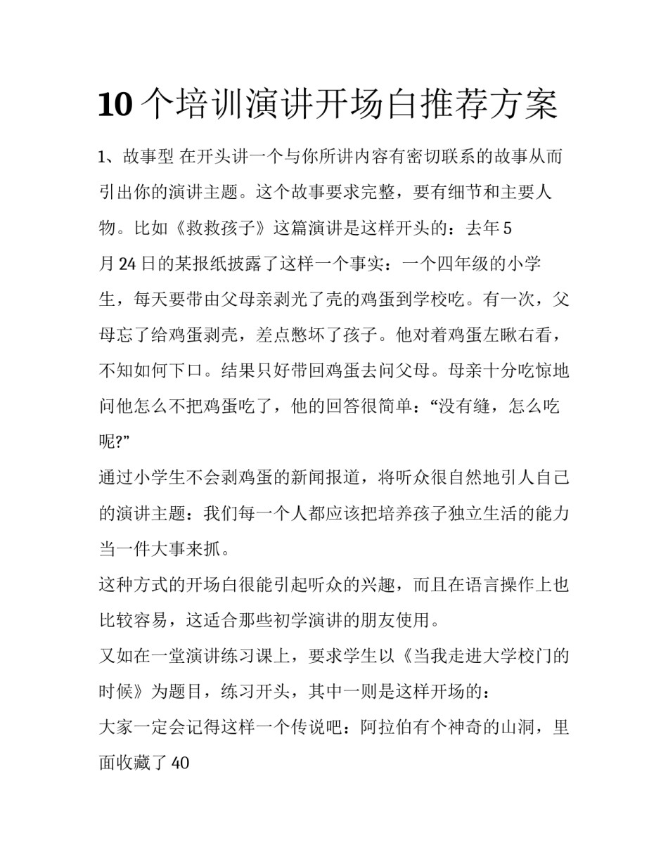 10个培训演讲开场白推荐方案_第1页