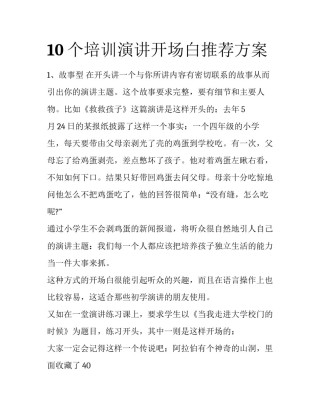 10个培训演讲开场白推荐方案