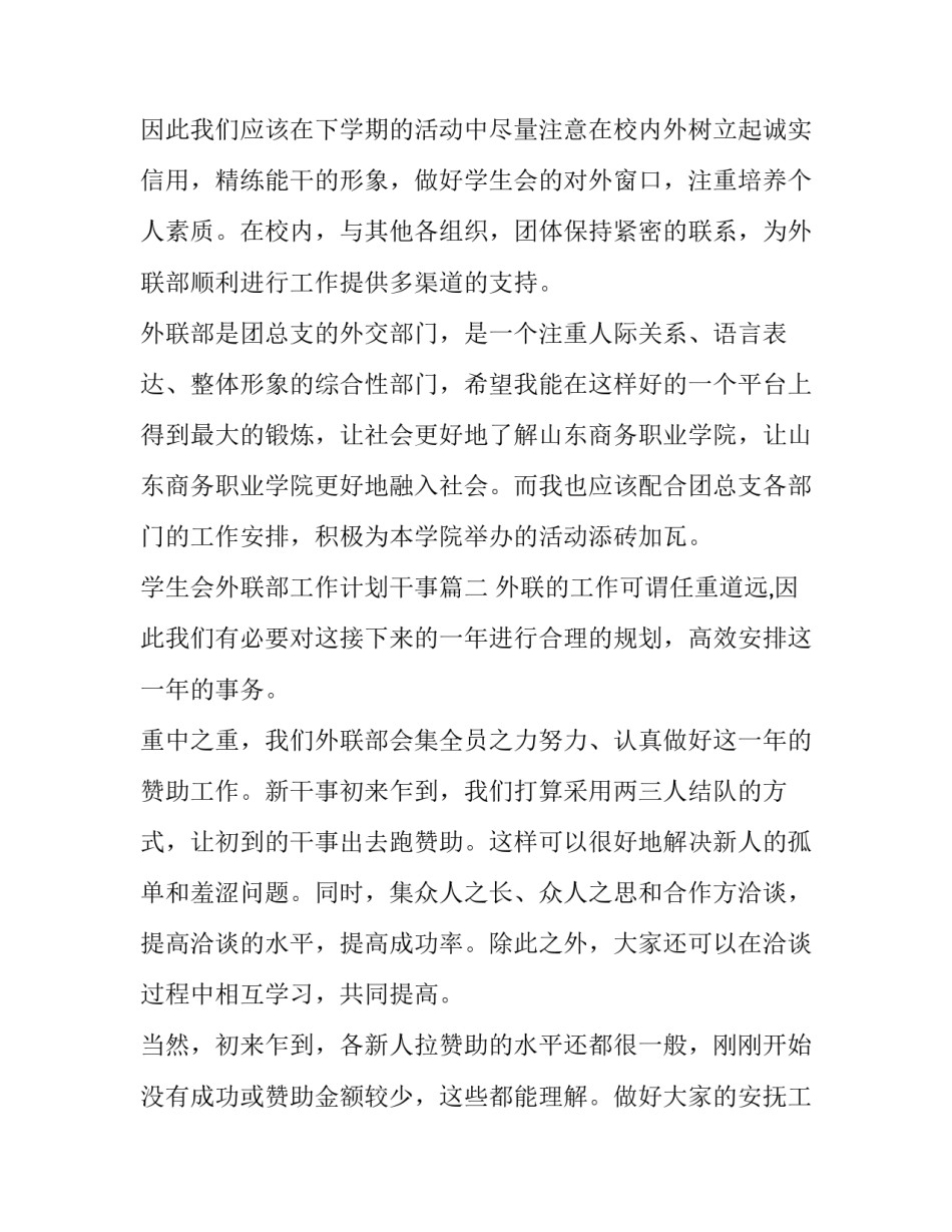 2023年学生会外联部工作计划干事(13篇)_第2页