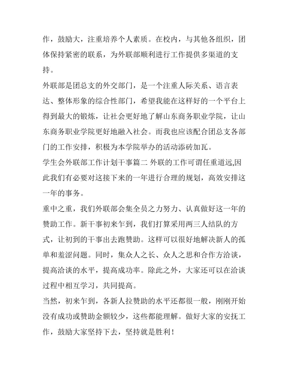 2023年学生会外联部工作计划干事(13篇)_第3页