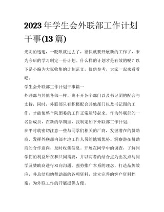 2023年学生会外联部工作计划干事(13篇)