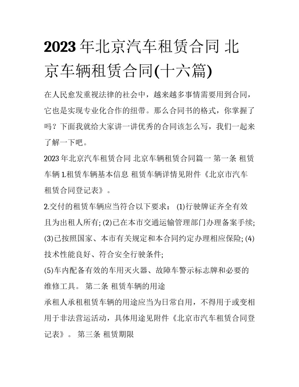 2023年北京汽车租赁合同 北京车辆租赁合同(十六篇)_第1页