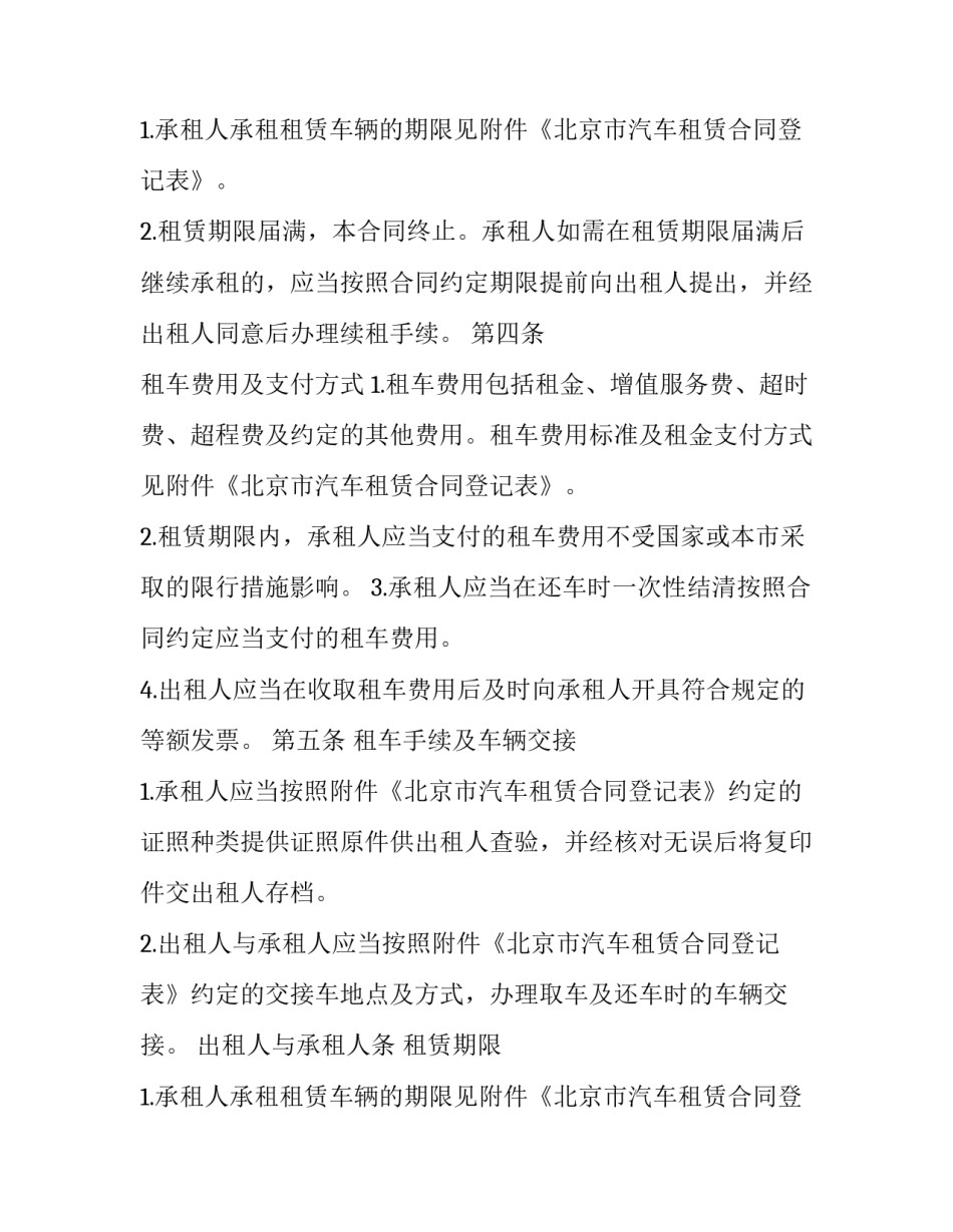2023年北京汽车租赁合同 北京车辆租赁合同(十六篇)_第2页