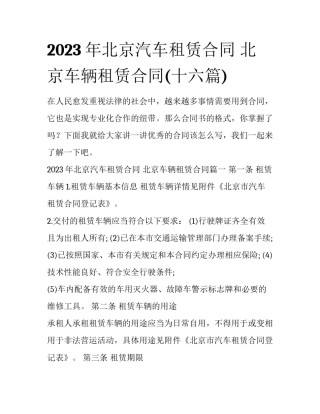 2023年北京汽车租赁合同 北京车辆租赁合同(十六篇)