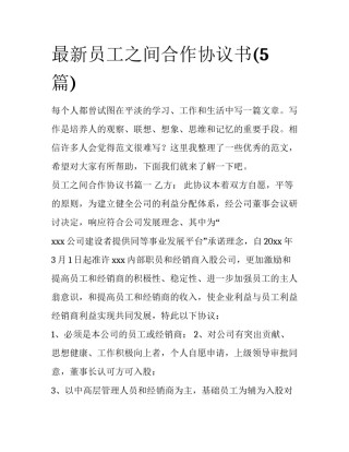 最新员工之间合作协议书(5篇)
