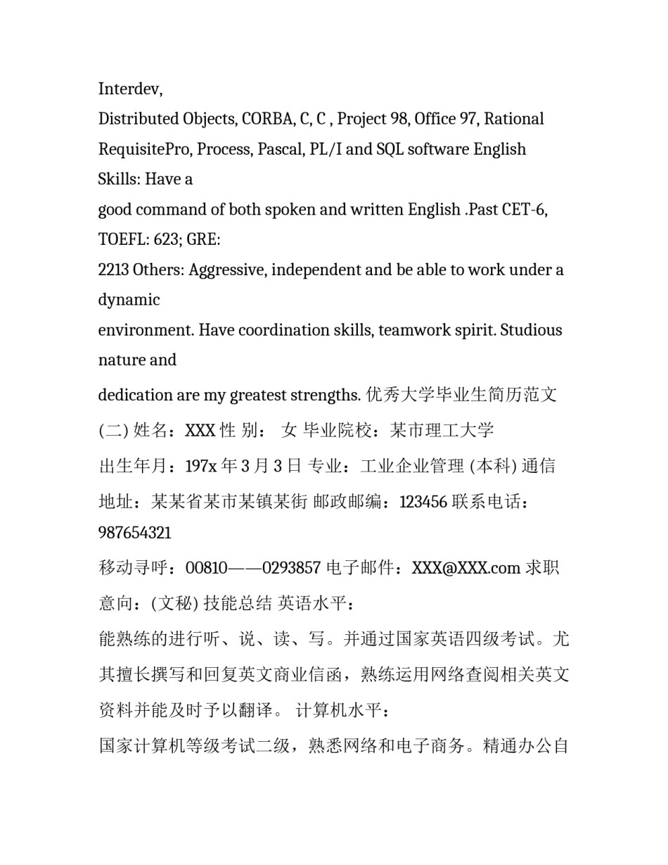 优秀大学毕业生中英文简历范文_第3页