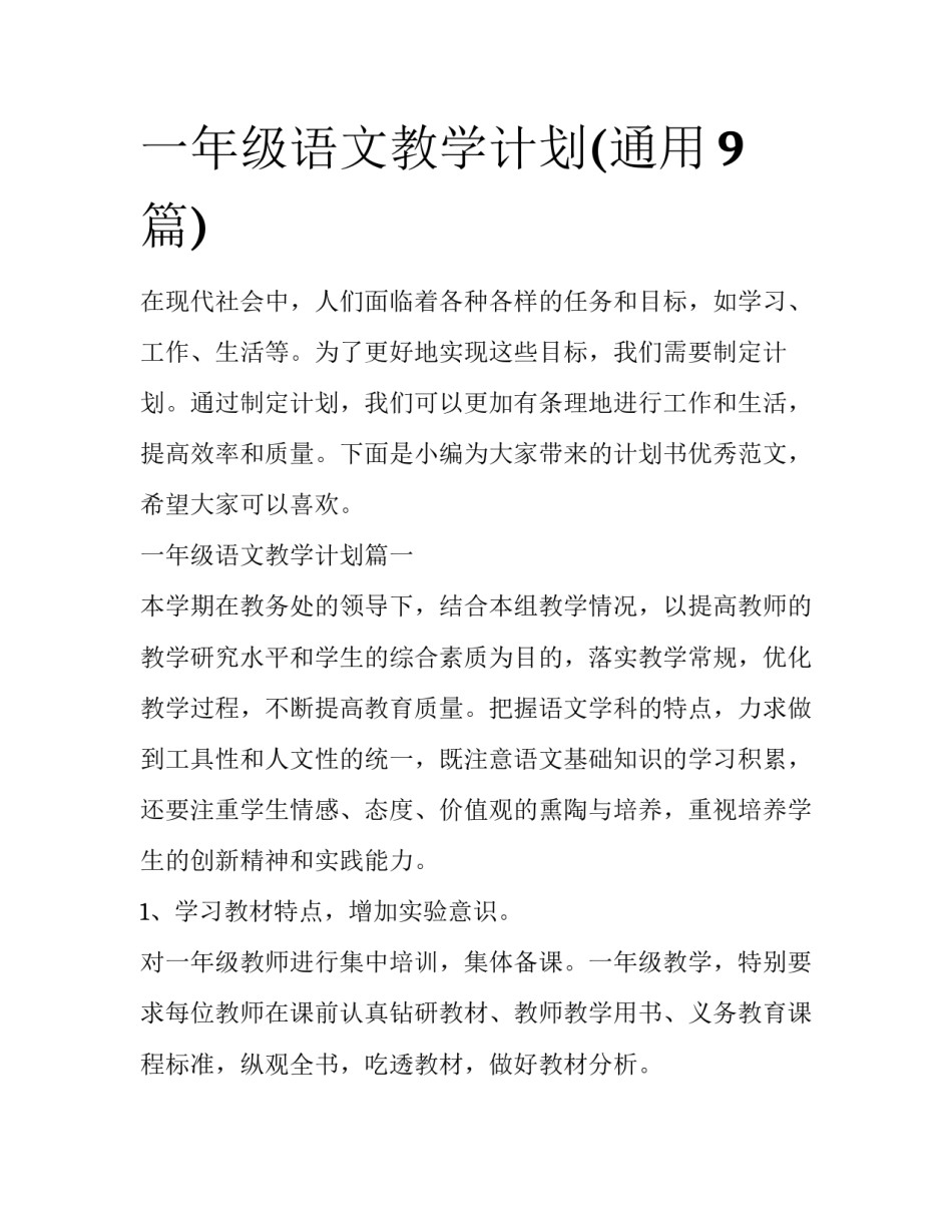 一年级语文教学计划(通用9篇)_第1页
