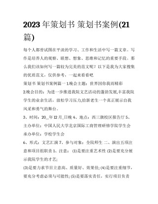 2023年策划书 策划书案例(21篇)