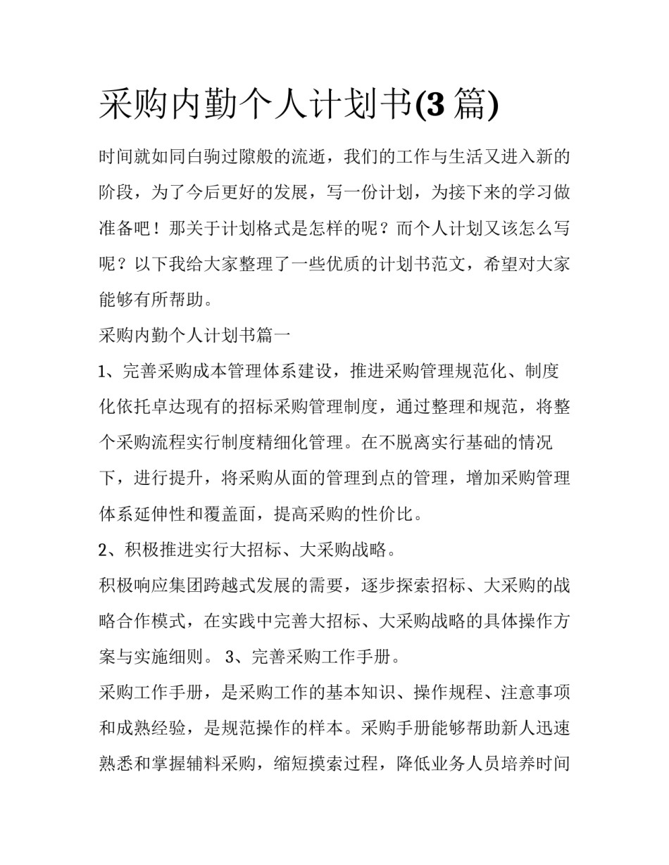 采购内勤个人计划书(3篇)_第1页