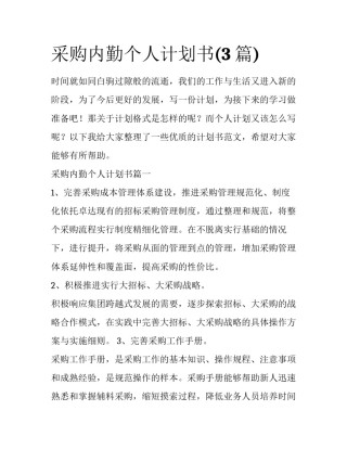 采购内勤个人计划书(3篇)