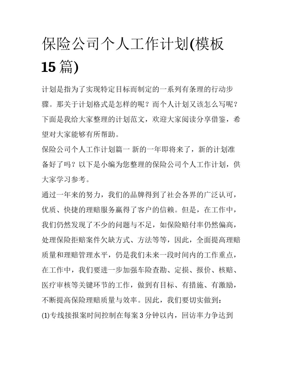 保险公司个人工作计划(模板15篇)_第1页