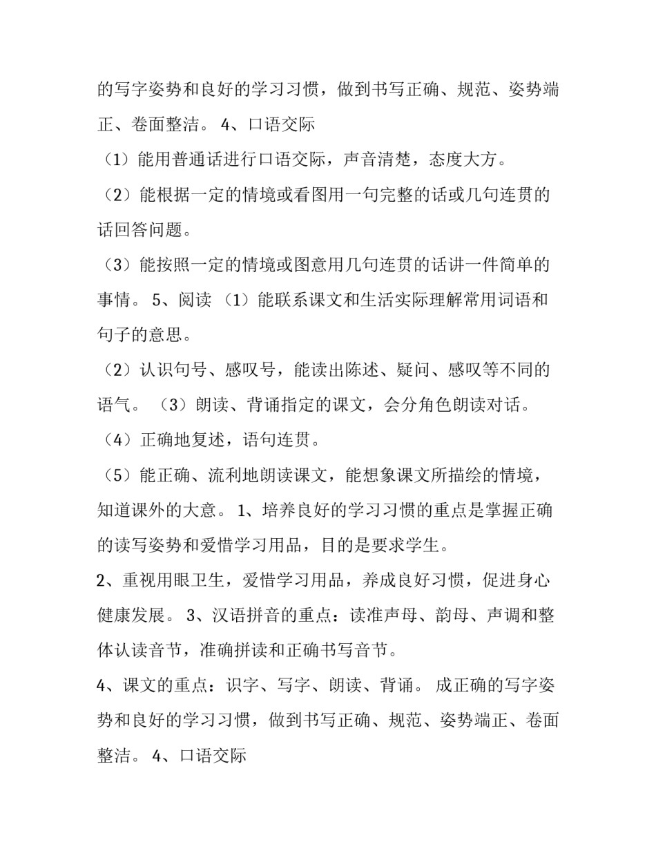 2023年一年级上册语文教学计划 一年级上册语文教学计划进度表(五篇)_第2页