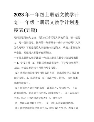 2023年一年级上册语文教学计划 一年级上册语文教学计划进度表(五篇)
