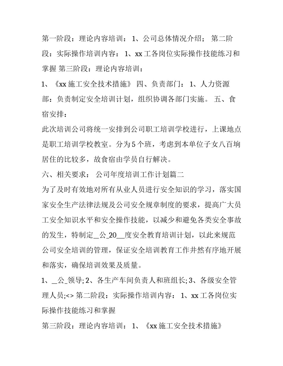 最新公司年度培训工作计划 度公司培训工作计划(优质12篇)_第2页