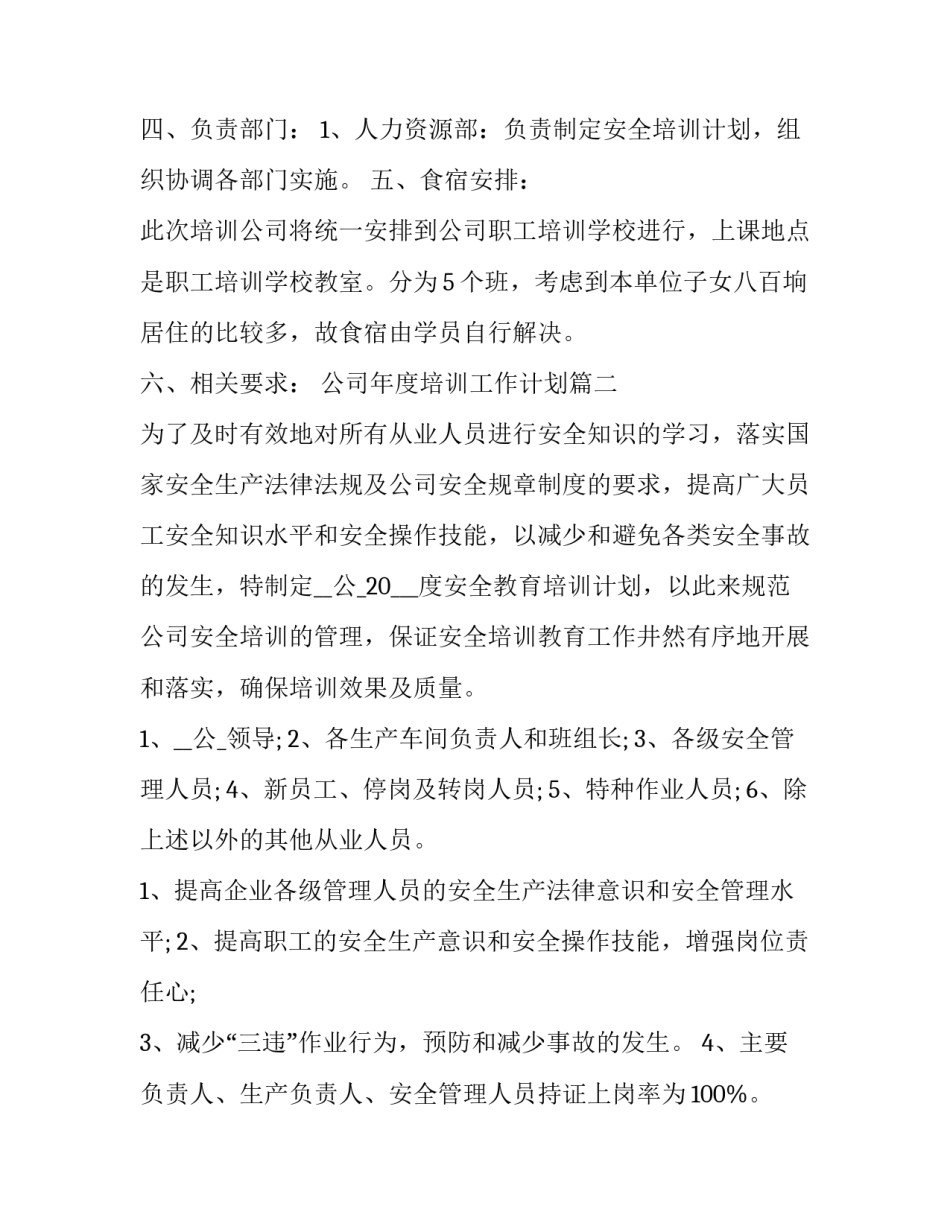 最新公司年度培训工作计划 度公司培训工作计划(优质12篇)_第3页