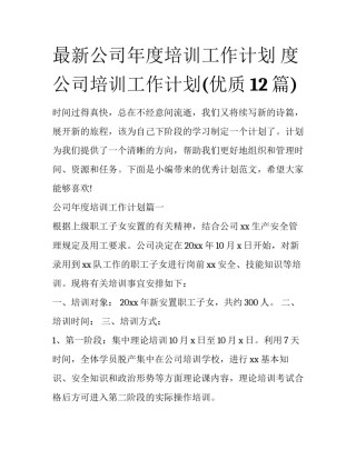 最新公司年度培训工作计划 度公司培训工作计划(优质12篇)