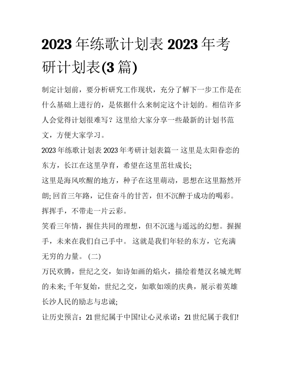 2023年练歌计划表 2023年考研计划表(3篇)_第1页