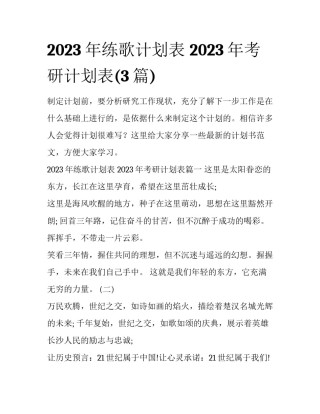 2023年练歌计划表 2023年考研计划表(3篇)