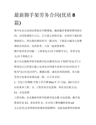 最新脚手架劳务合同(优质8篇)