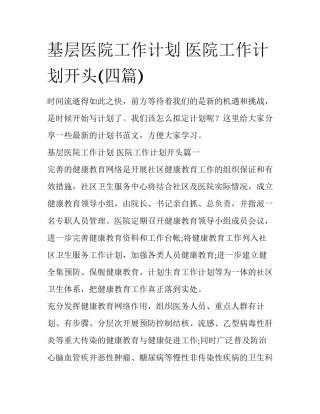 基层医院工作计划 医院工作计划开头(四篇)