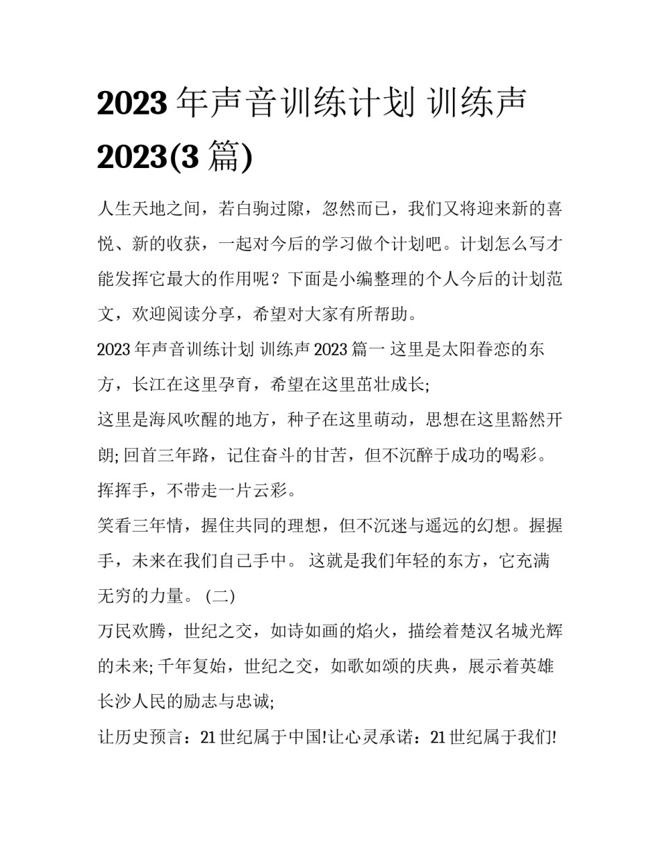 2023年声音训练计划 训练声2023(3篇)_第1页