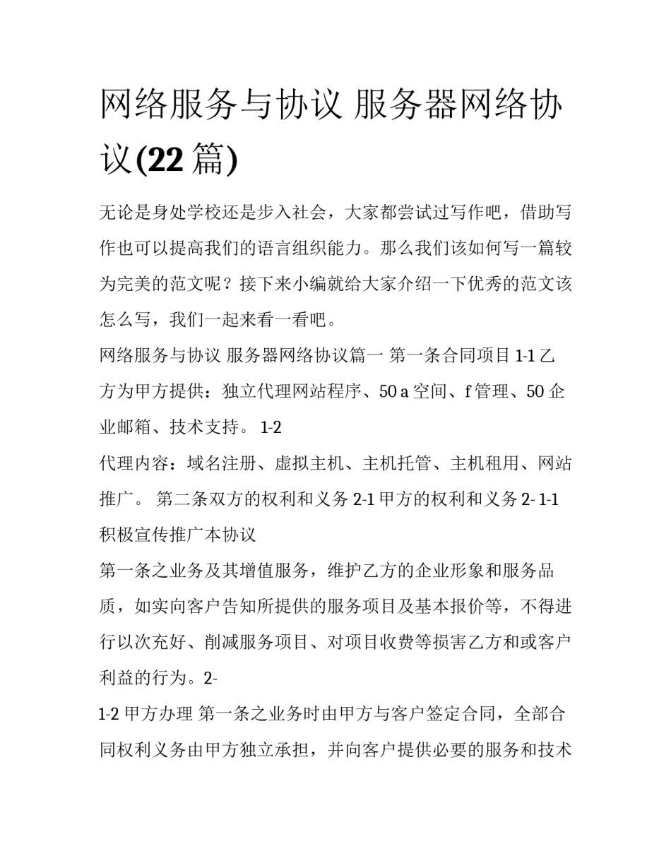 网络服务与协议 服务器网络协议(22篇)_第1页