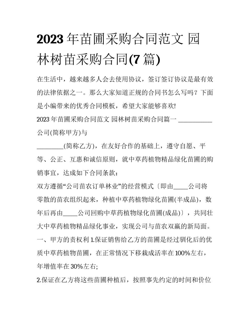 2023年苗圃采购合同范文 园林树苗采购合同(7篇)_第1页