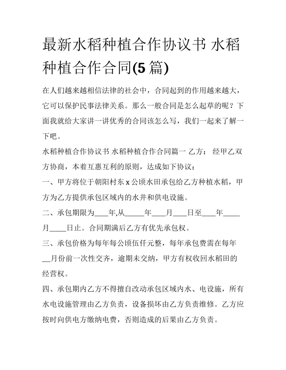 最新水稻种植合作协议书 水稻种植合作合同(5篇)_第1页